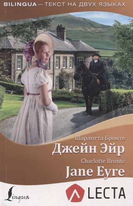 Джейн Эйр /jane Eyre + Аудиоприложение Lecta