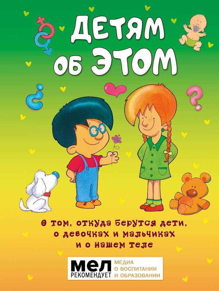 ДЕТЯМ ОБ ЭТОМ. О ТОМ, ОТКУДА БЕРУТСЯ ДЕТИ, О ДЕВОЧКАХ И МАЛьЧИКАХ И О НАШЕМ ТЕЛЕ