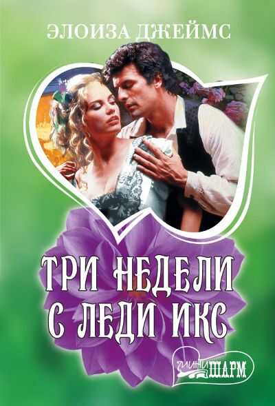 Три Недели С Леди Икс