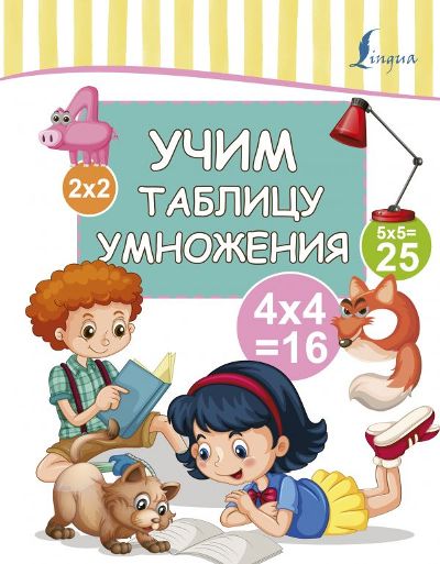 Учим Таблицу Умножения