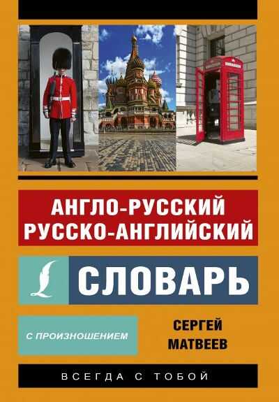 АНГЛО-РУССКИЙ, РУССКО-АНГЛИЙСКИЙ СЛОВАРь С ПРОИЗНОШЕНИЕМ