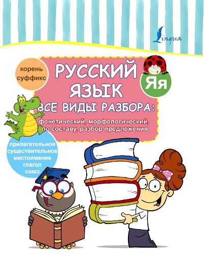 Русский Язык. Все Виды Разбора: Фонетический, Морфологический, По Составу, Разбор Предложения