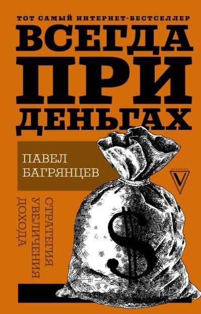 ВСЕГДА ПРИ ДЕНьГАХ. СТРАТЕГИЯ УВЕЛИЧЕНИЯ ДОХОДА