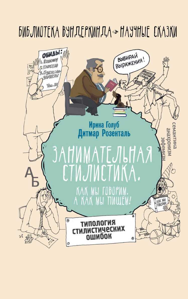 ЗАНИМАТЕЛьНАЯ СТИЛИСТИКА. КАК МЫ ГОВОРИМ. А КАК МЫ ПИШЕМ!..