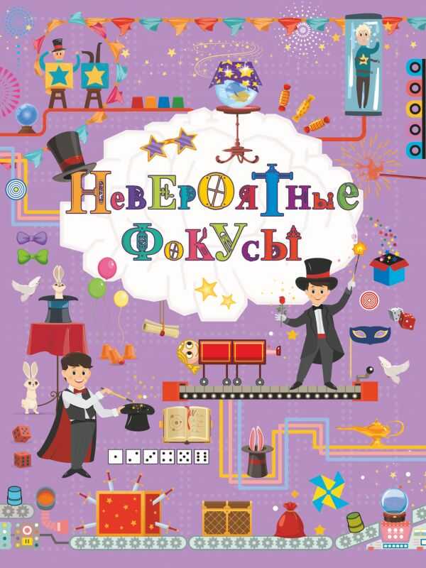 Невероятные Фокусы