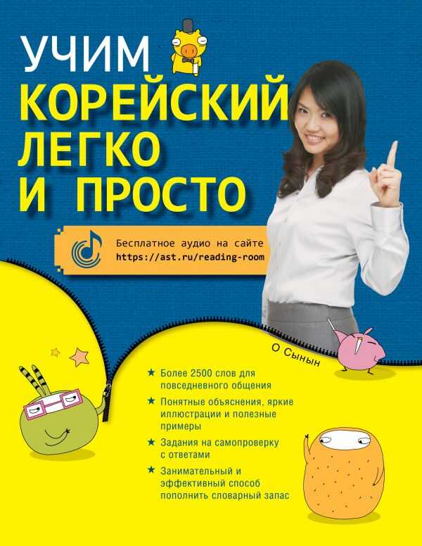 Учим Корейский Легко И Просто