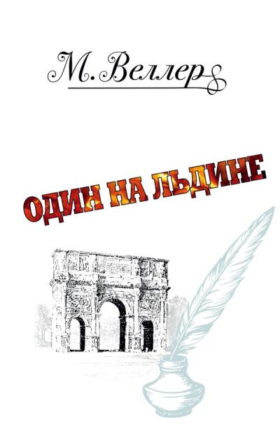 ОДИН НА ЛьДИНЕ