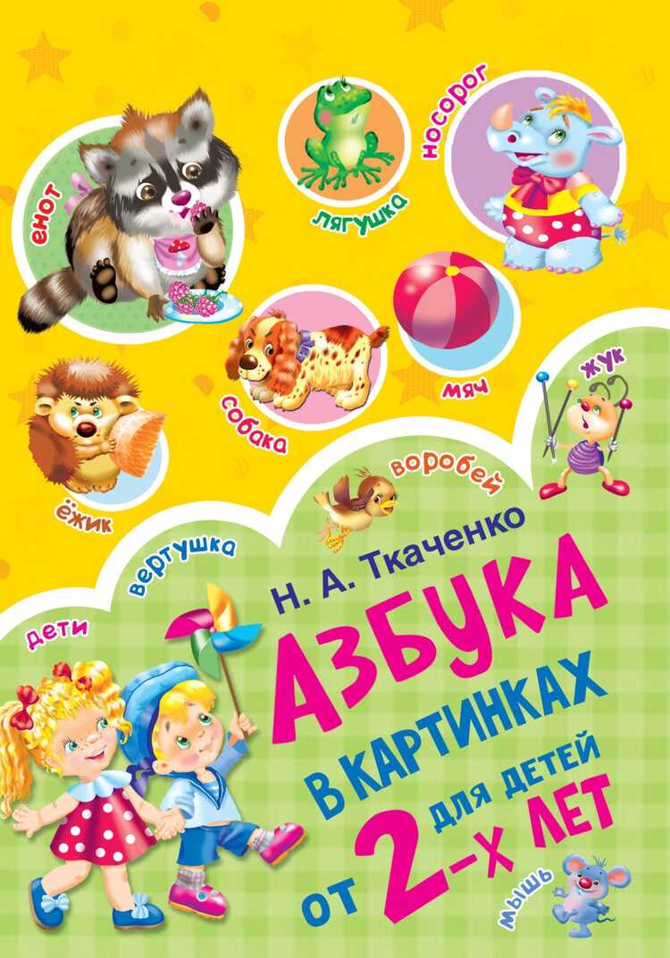 Азбука В Картинках Для Детей От 2-х Лет