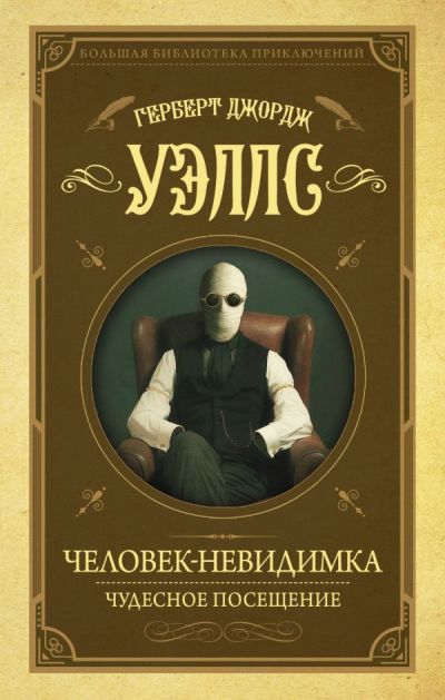 Человек-невидимка. Чудесное Посещение