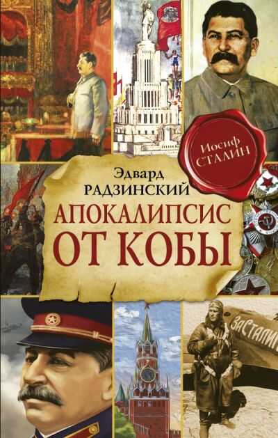Апокалипсис От Кобы