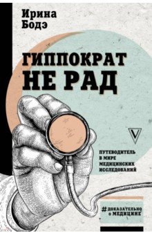ГИППОКРАТ НЕ РАД. ПУТЕВОДИТЕЛь В МИРЕ МЕДИЦИНСКИХ ИССЛЕДОВАНИЙ