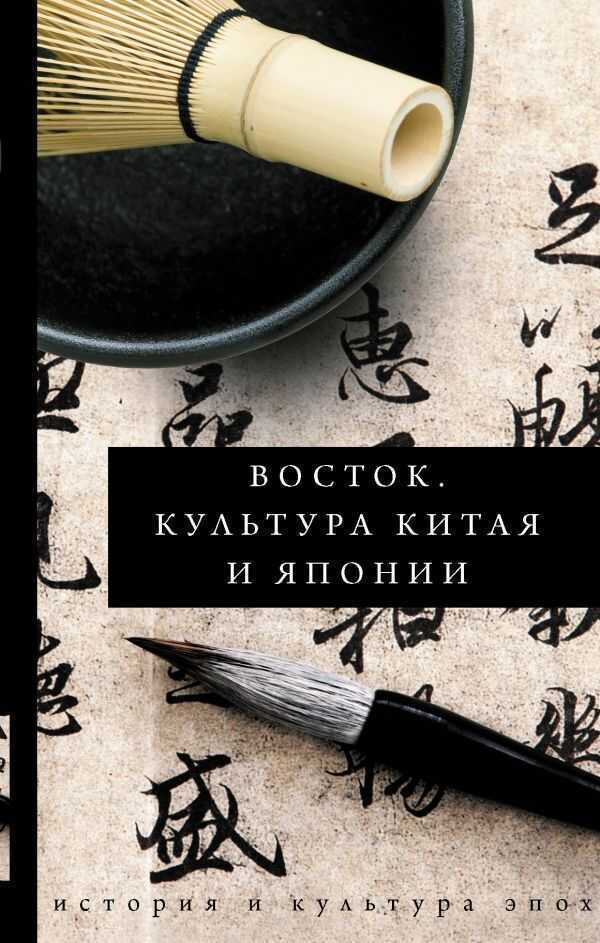 ВОСТОК. ИСТОРИЯ КУЛьТУРЫ КИТАЯ И ЯПОНИИ