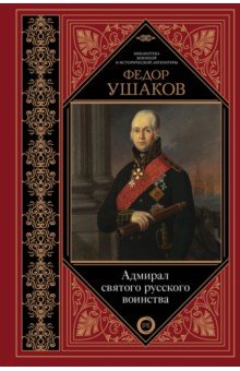 Адмирал Святого Русского Воинства