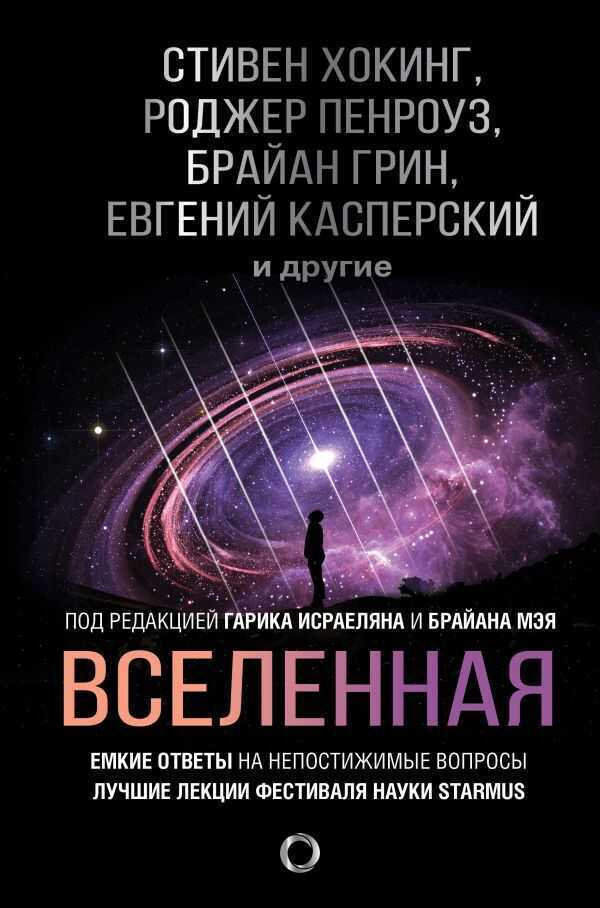 Вселенная. Емкие Ответы На Непостижимые Вопросы