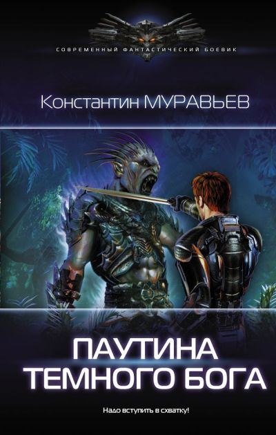 ПЕРЕШАГНУТь ПРОПАСТь. ПАУТИНА ТЕМНОГО БОГА