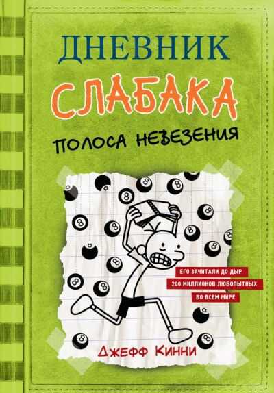Дневник Слабака. Полоса Невезения
