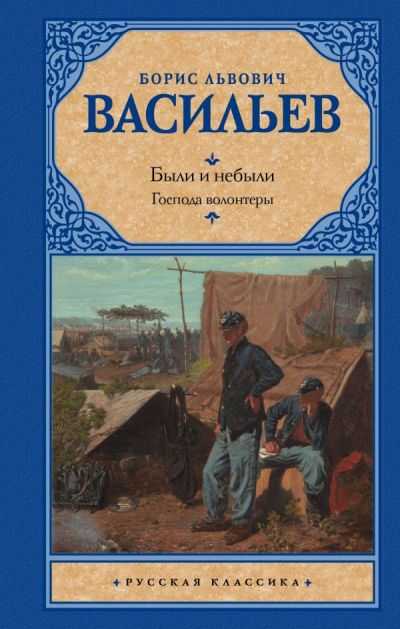 Были И Небыли. Книга 1. Господа Волонтеры