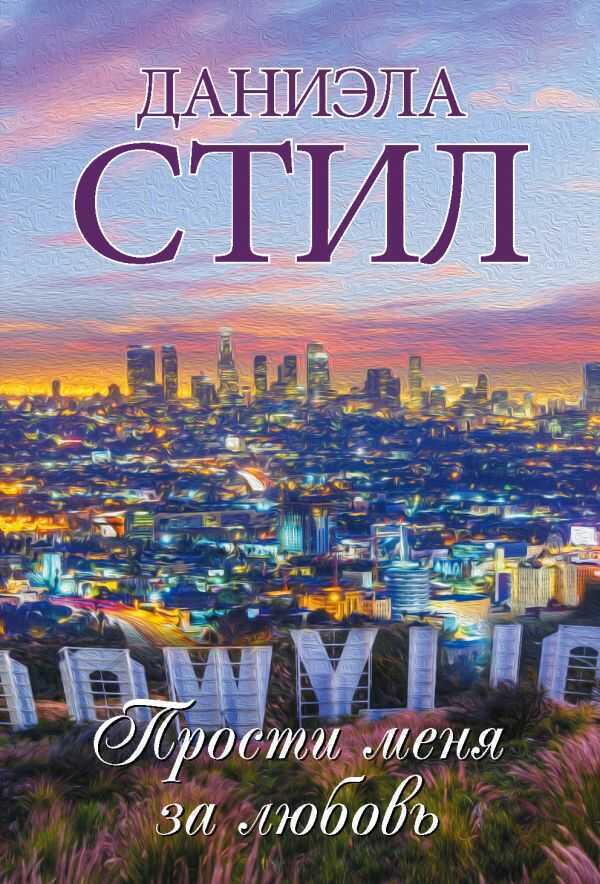 ПРОСТИ МЕНЯ ЗА ЛЮБОВь