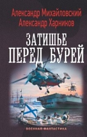 ЗАТИШьЕ ПЕРЕД БУРЕЙ