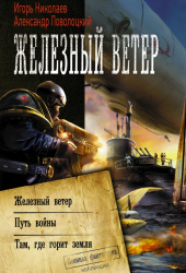 Железный Ветер
