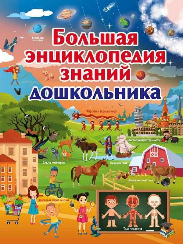 БОЛьШАЯ ЭНЦИКЛОПЕДИЯ ЗНАНИЙ ДОШКОЛьНИКА