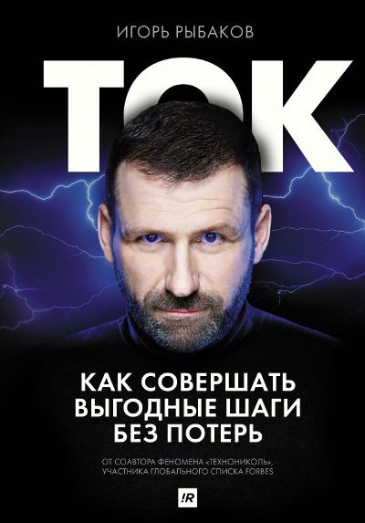 ТОК. КАК СОВЕРШАТь ВЫГОДНЫЕ ШАГИ БЕЗ ПОТЕРь