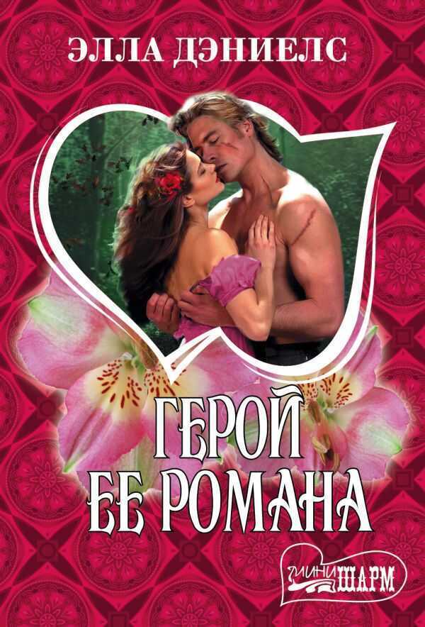 Герой Ее Романа