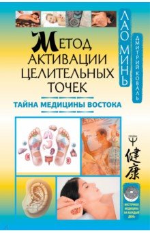 МЕТОД АКТИВАЦИИ ЦЕЛИТЕЛьНЫХ ТОЧЕК. ТАЙНА МЕДИЦИНЫ ВОСТОКА