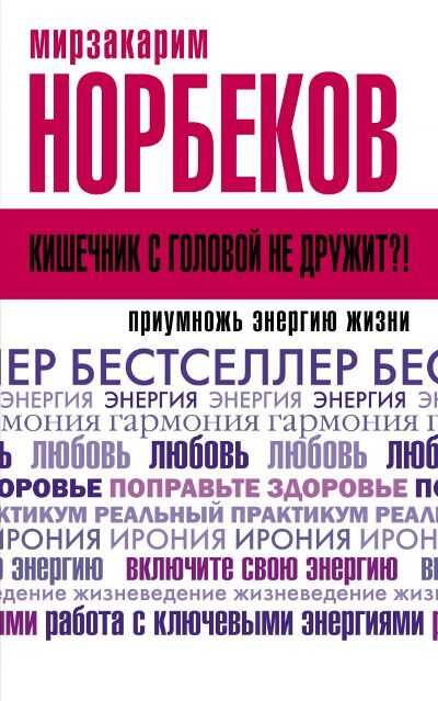 КИШЕЧНИК С ГОЛОВОЙ НЕ ДРУЖИТ?! ПРИУМНОЖь ЭНЕРГИЮ ЖИЗНИ