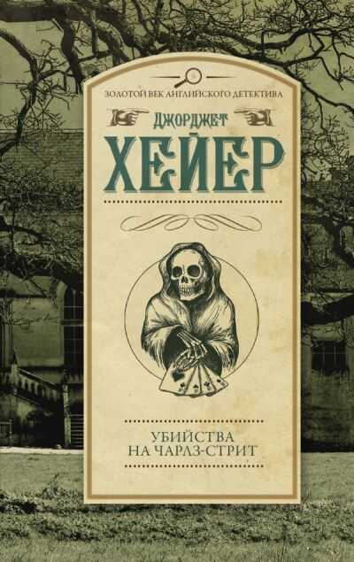 Убийства На Чарлз-стрит