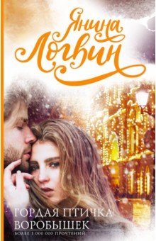 Гордая Птичка Воробышек