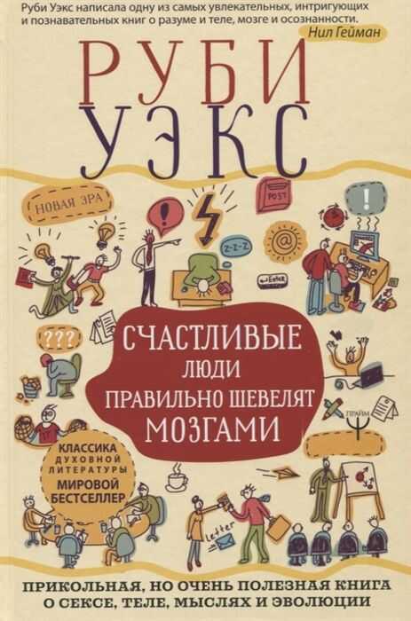 СЧАСТЛИВЫЕ ЛЮДИ ПРАВИЛьНО ШЕВЕЛЯТ МОЗГАМИ. ПРИКОЛьНАЯ, НО ОЧЕНь ПОЛЕЗНАЯ КНИГА О