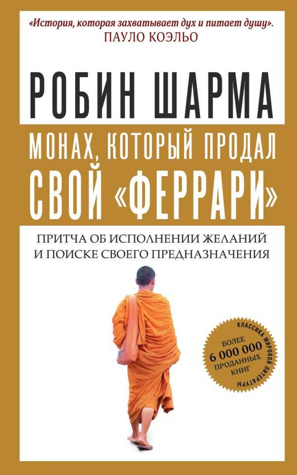 Монах, Который Продал Свой "феррари". Притча Об Исполнении Желаний И Поиске Своего