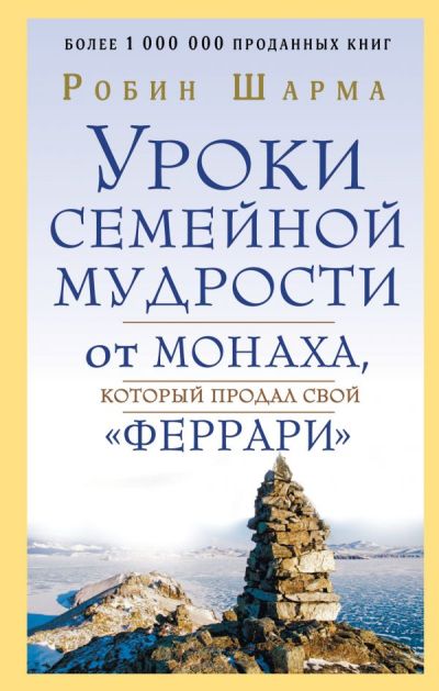 Уроки Семейной Мудрости От Монаха, Который Продал Свой "феррари"
