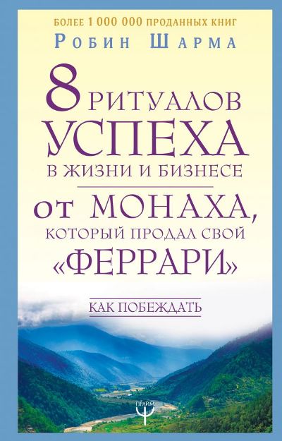 8 Ритуалов Успеха В Жизни И Бизнесе От Монаха, Который Продал Свой "феррари"