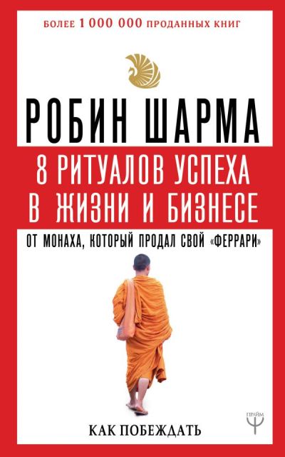 8 Ритуалов Успеха В Жизни И Бизнесе От Монаха, Который Продал Свой "феррари"
