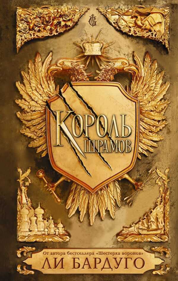 КОРОЛь ШРАМОВ
