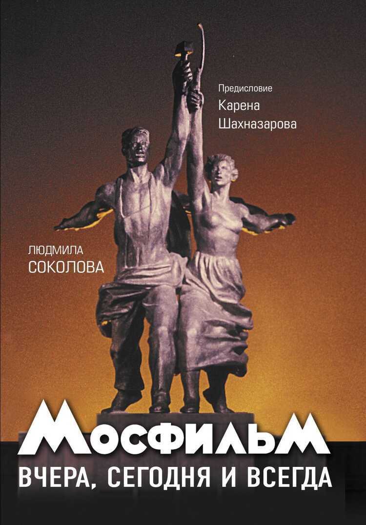 МОСФИЛьМ. ВЧЕРА, СЕГОДНЯ И ВСЕГДА