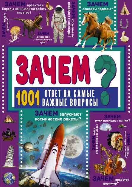 ЗАЧЕМ? 1001 ответ на самые важные вопросы