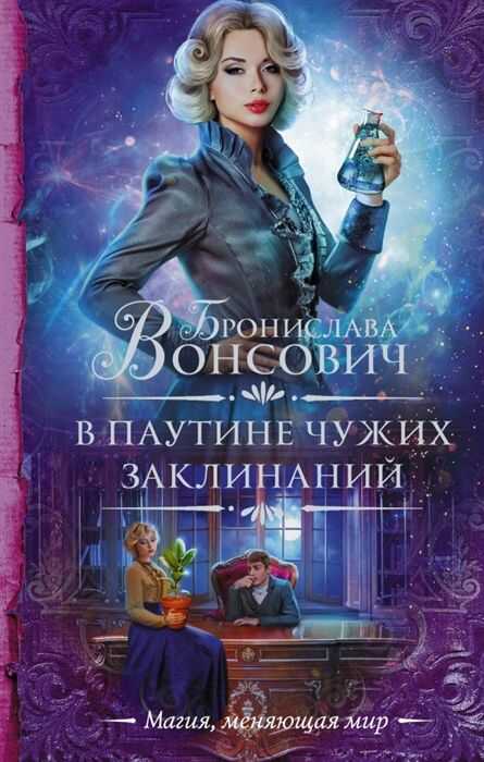 В Паутине Чужих Заклинаний