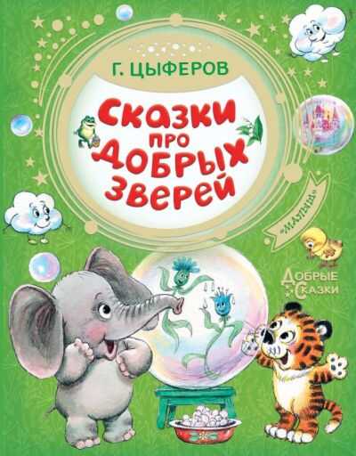 Сказки Про Добрых Зверей