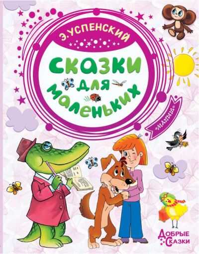 СКАЗКИ ДЛЯ МАЛЕНьКИХ