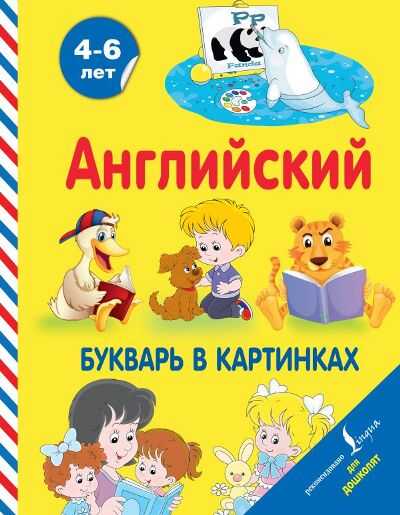 АНГЛИЙСКИЙ БУКВАРь В КАРТИНКАХ