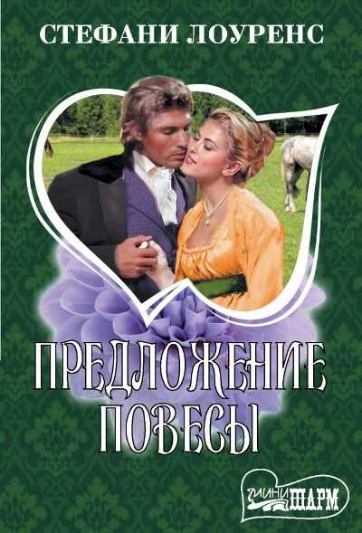 Предложение Повесы