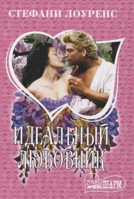 ИДЕАЛьНЫЙ ЛЮБОВНИК