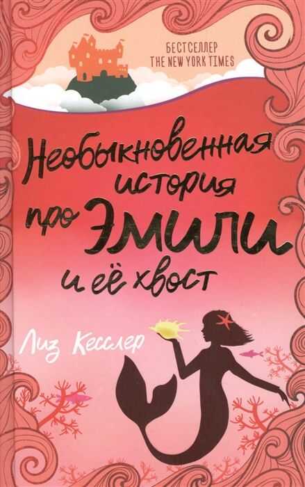 Необыкновенная История Про Эмили И Ее Хвост