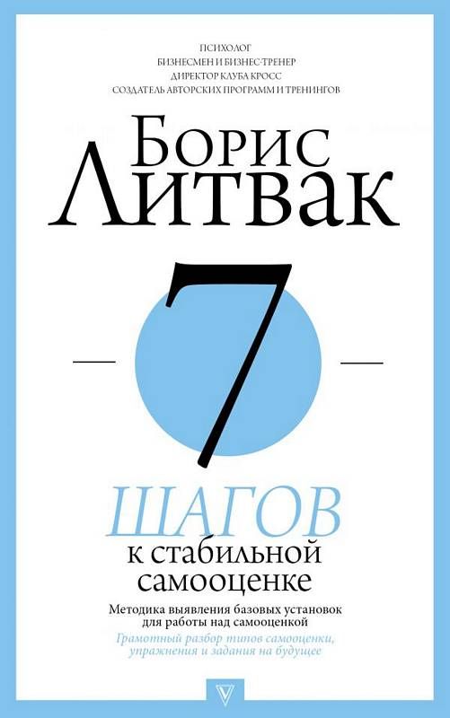 7 ШАГОВ К СТАБИЛьНОЙ САМООЦЕНКЕ