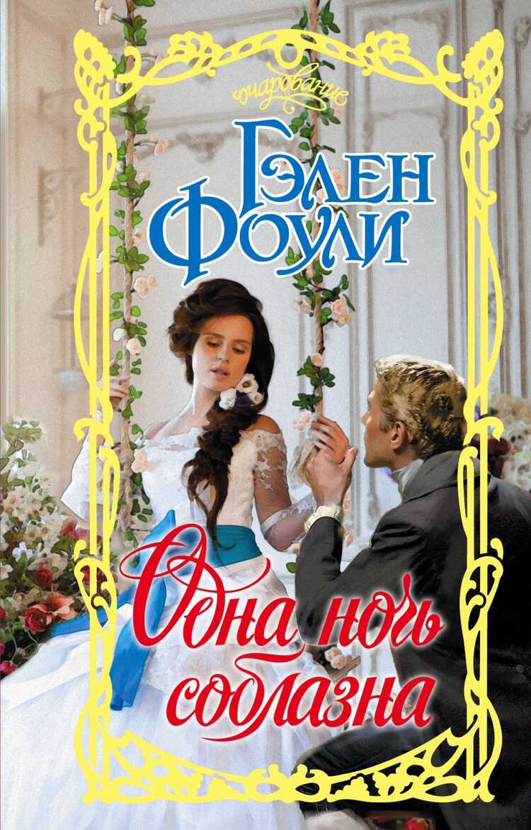 ОДНА НОЧь СОБЛАЗНА