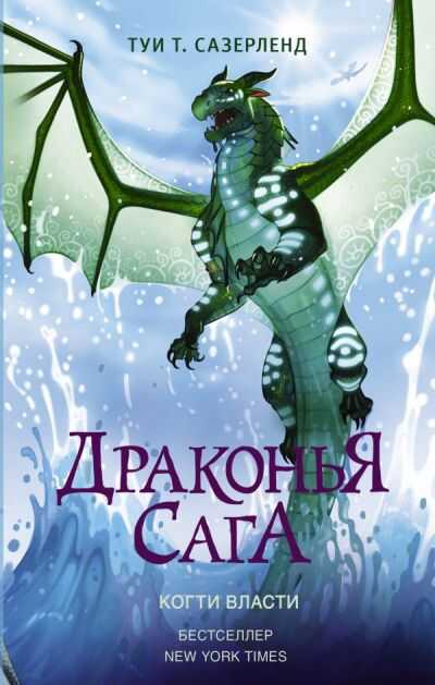 ДРАКОНьЯ САГА. КОГТИ ВЛАСТИ