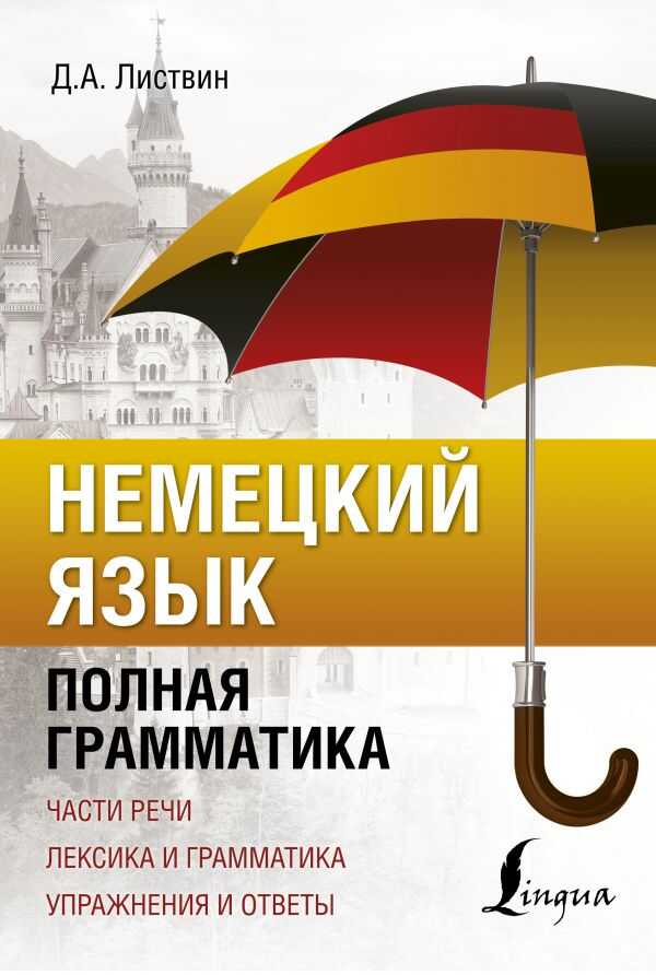 Немецкий Язык. Полная Грамматика